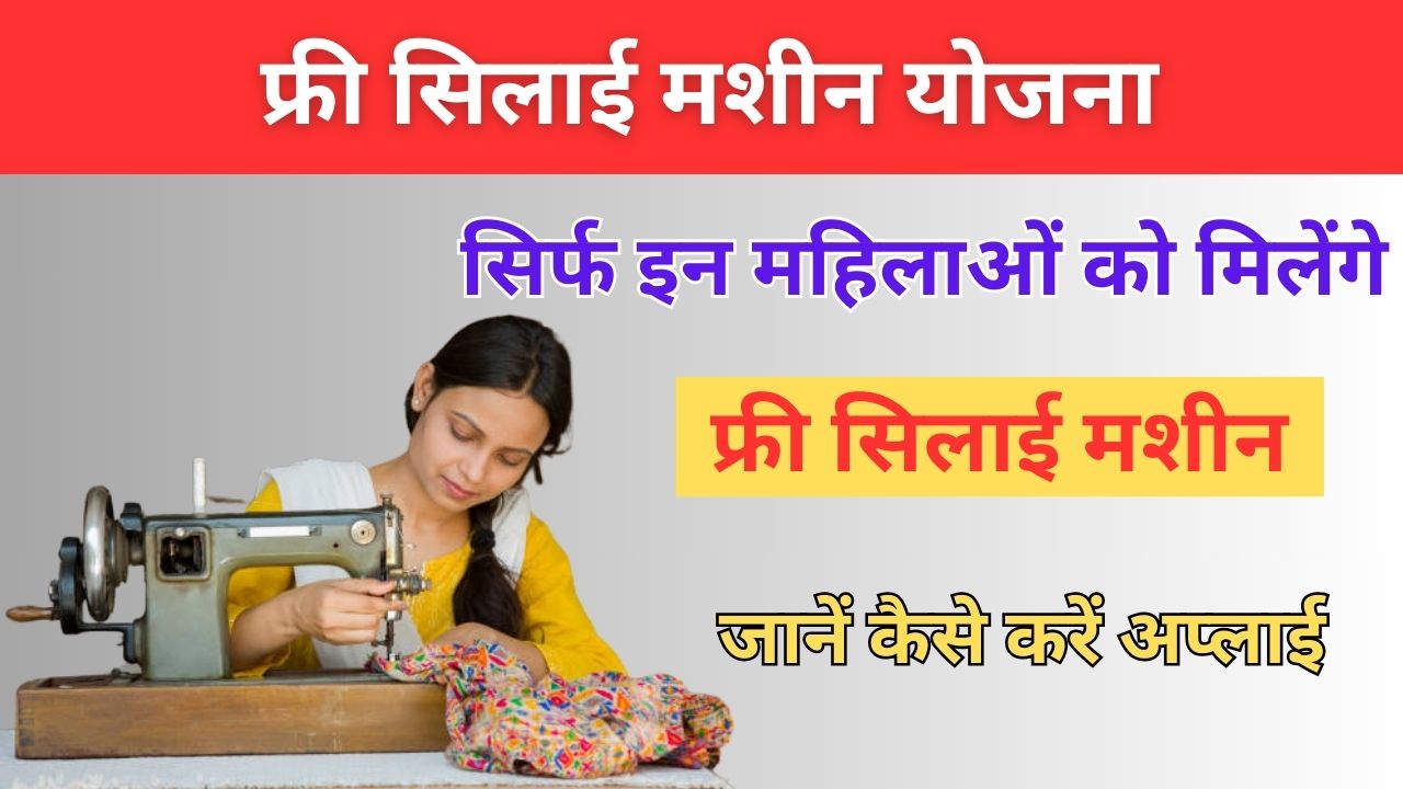 Free Silai Machine Yojana