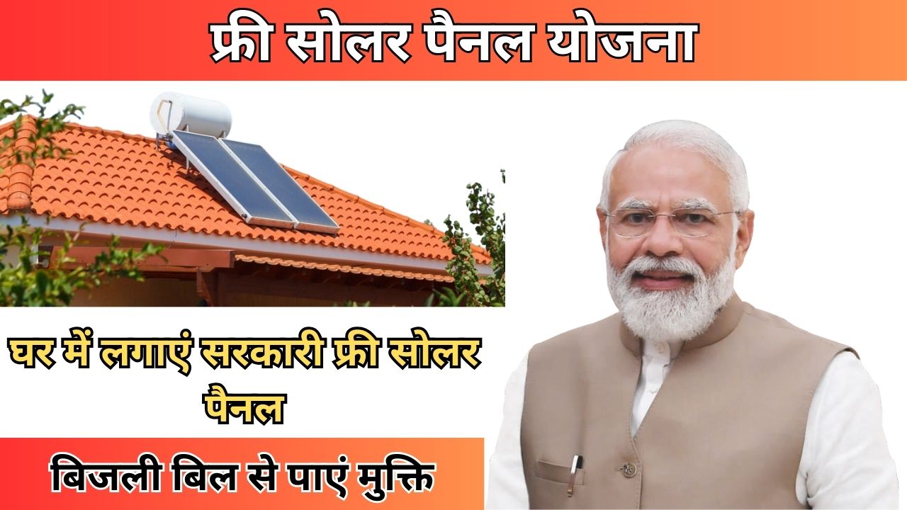 Free Solar Panel Yojana