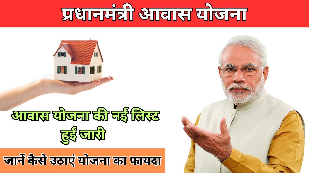 PM Awas Yojana List