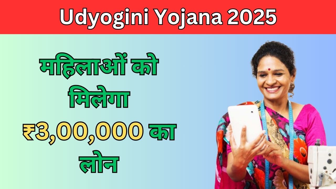 Udyogini Yojana 2025