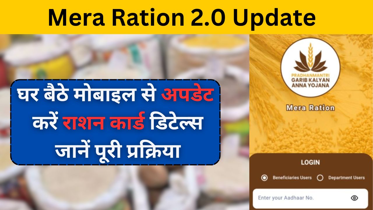 Mera Ration 2.0 Update