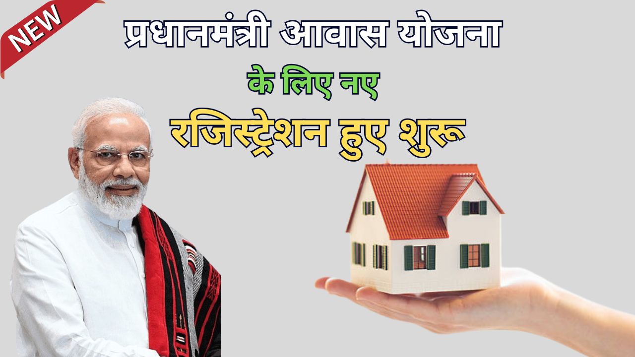 PM Awas Yojana 2025