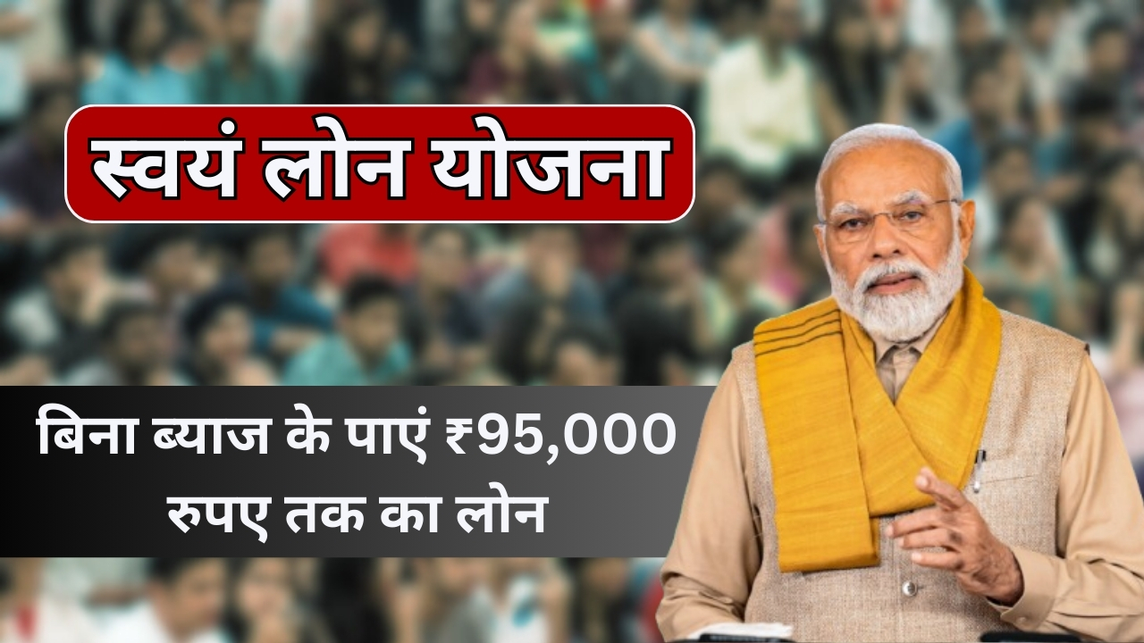 Swayam Loan Yojana